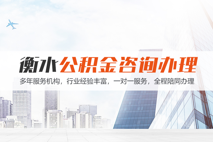 秦皇岛衡水公积金代办