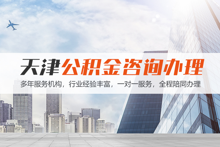 秦皇岛天津公积金代办