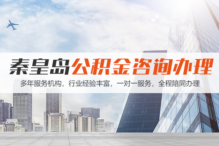 秦皇岛秦皇岛公积金代办