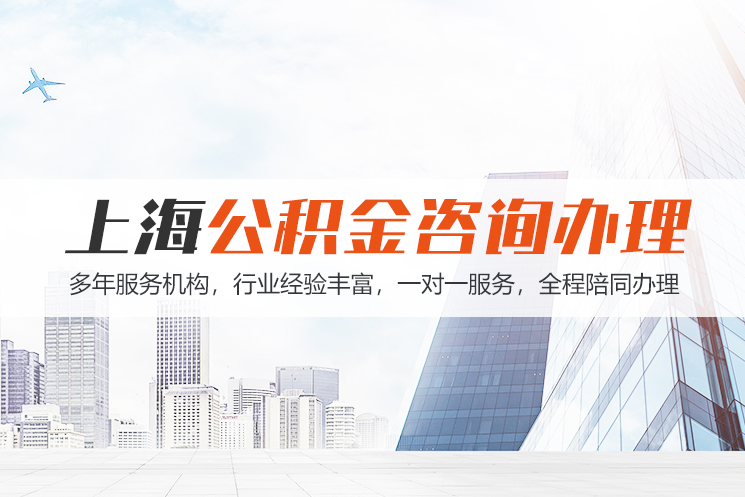 秦皇岛江苏公积金代办