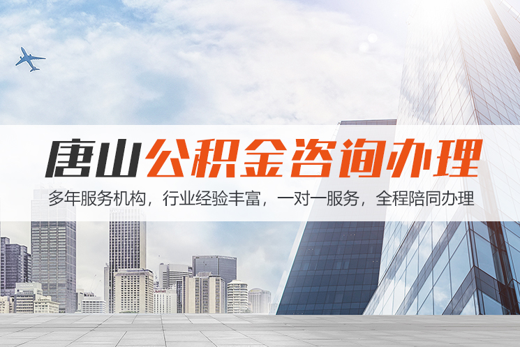 秦皇岛唐山公积金代办