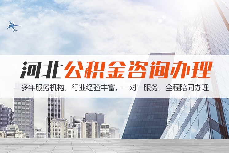秦皇岛河北公积金代办