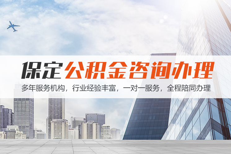 秦皇岛保定公积金代办咨询