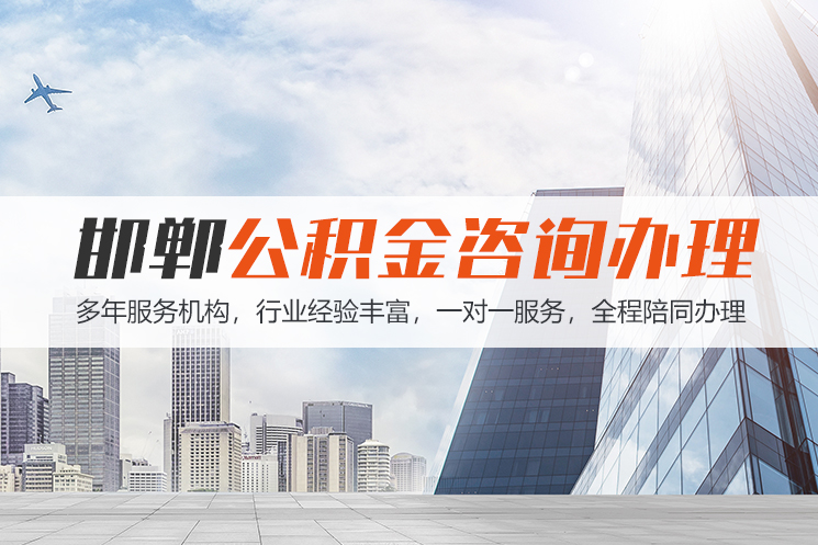 秦皇岛邯郸公积金代办