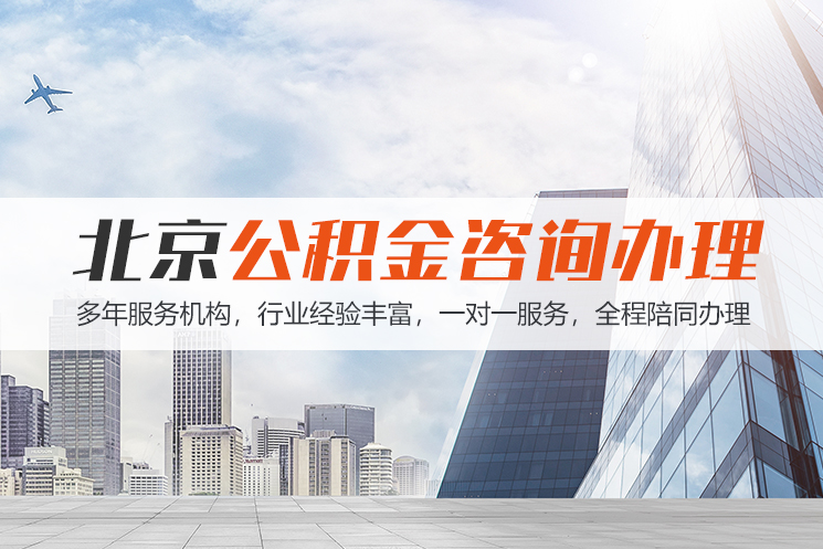 秦皇岛北京公积金代办